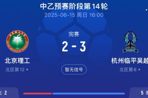 送的啥🤔北理工试图向裁判送礼被拒，最终2-3不敌杭州临平吴越