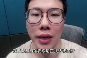 孔祥宇：科尔-安东尼在雄鹿作用很一般 给人的感觉是彩票刮透了