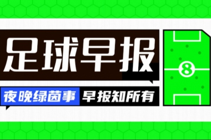 早报：东亚杯国足2连败；世俱杯决赛明日开战