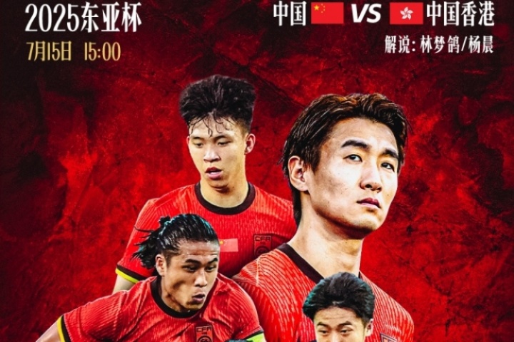 直播吧视频直播预告|15:00东亚杯国足vs中国香港 林梦鸽&杨晨解说