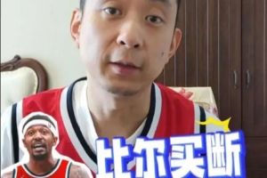 段冉：比尔工资从5000万一下到500万 让人有些唏嘘