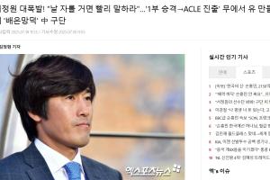 多家韩媒报道徐正源：忘恩负义的中国俱乐部；抛弃创造历史的主帅